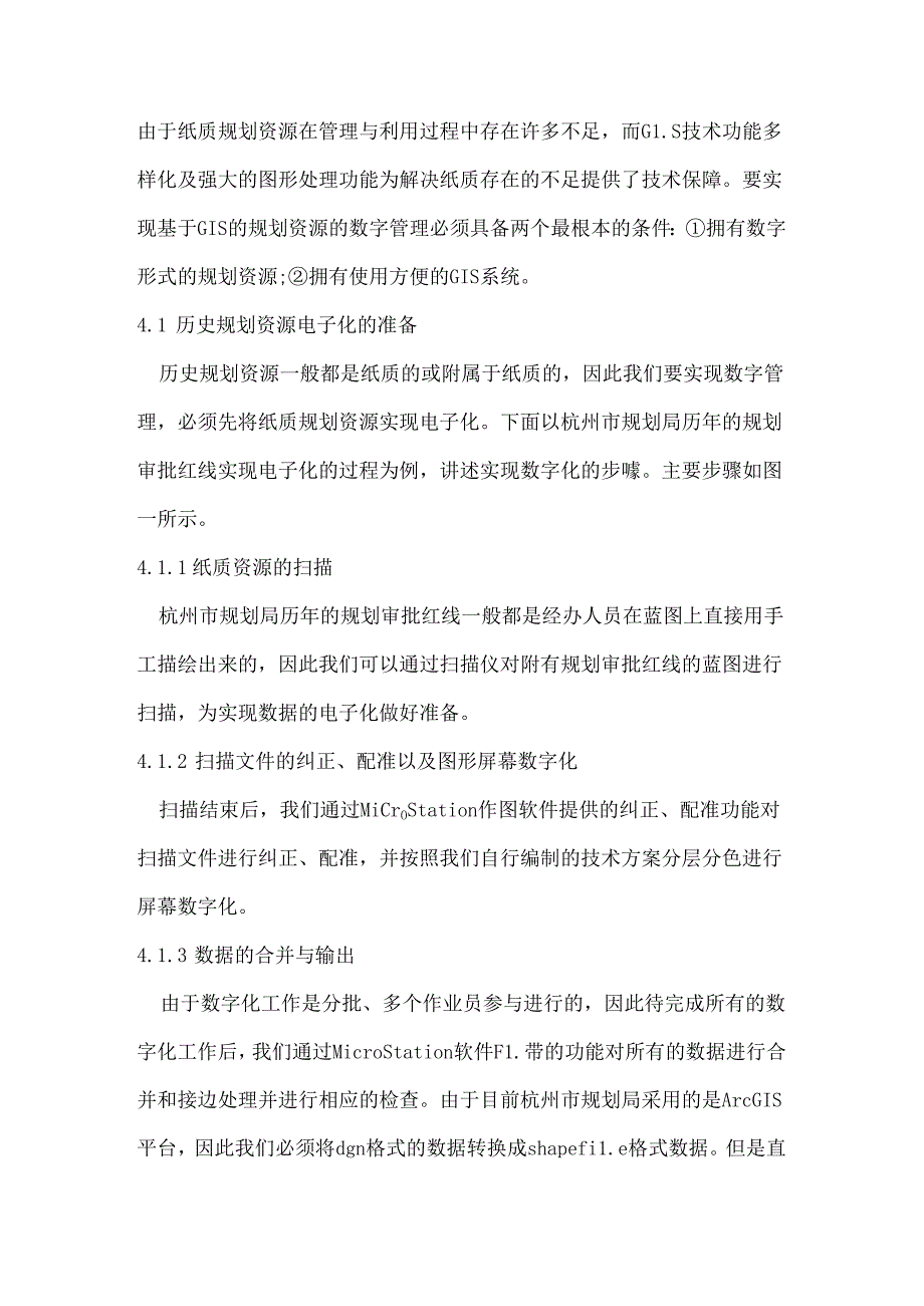 浅谈基于GIS的审批红线等规划资源的数字管理与利用分析研究 行政管理专业.docx_第3页