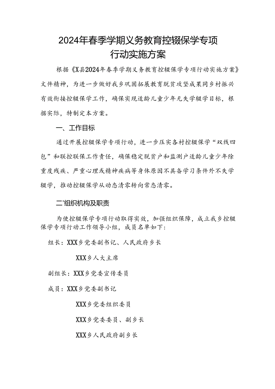 2024年乡镇春季学期义务教育控辍保学专项行动实施方案.docx_第1页