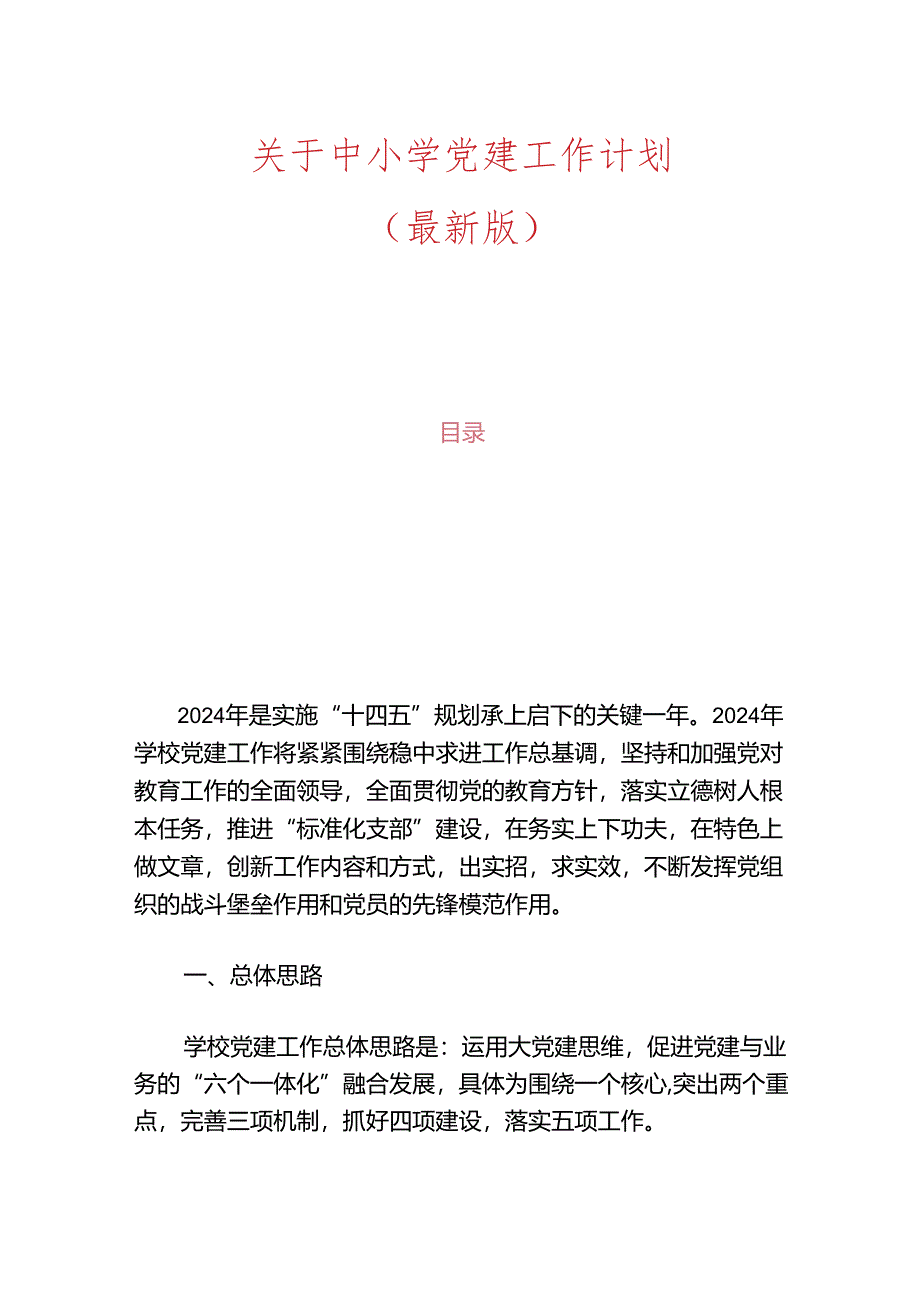 1.中小学党建工作计划（最新版）.docx_第1页