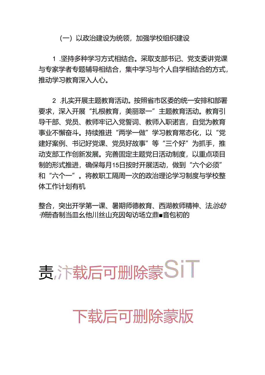 1.中小学党建工作计划（最新版）.docx_第3页