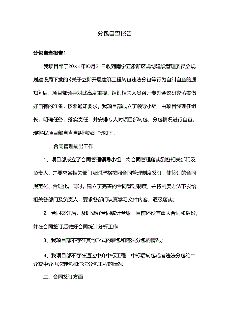 分包自查报告.docx_第1页