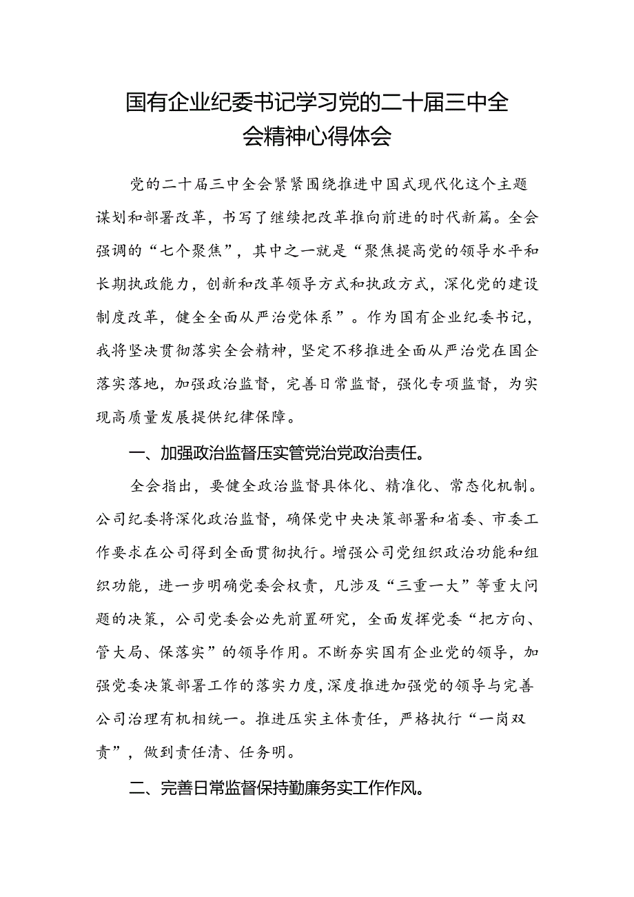 国有企业纪委书记学习党的二十届三中全会精神心得体会.docx_第1页