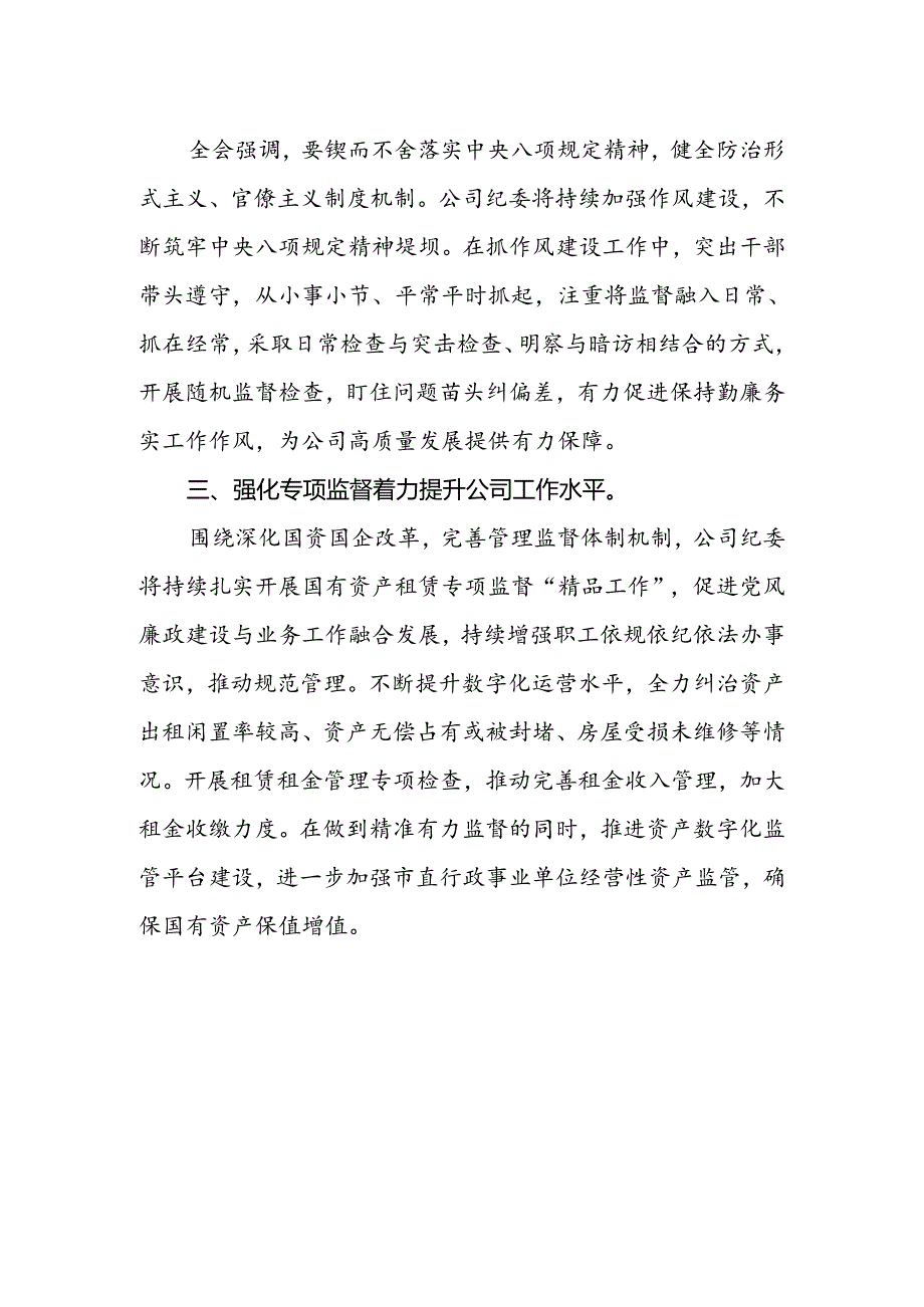 国有企业纪委书记学习党的二十届三中全会精神心得体会.docx_第2页