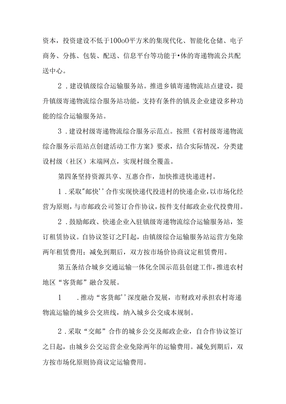 2024年农村寄递物流体系建设扶持办法.docx_第2页