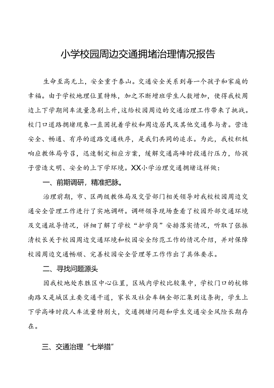 小学校园周边交通拥堵治理情况报告.docx_第1页