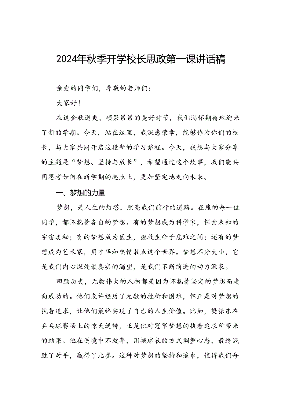 校长2024年思政第一课的讲话有关2024年奥运会话题17篇.docx_第1页