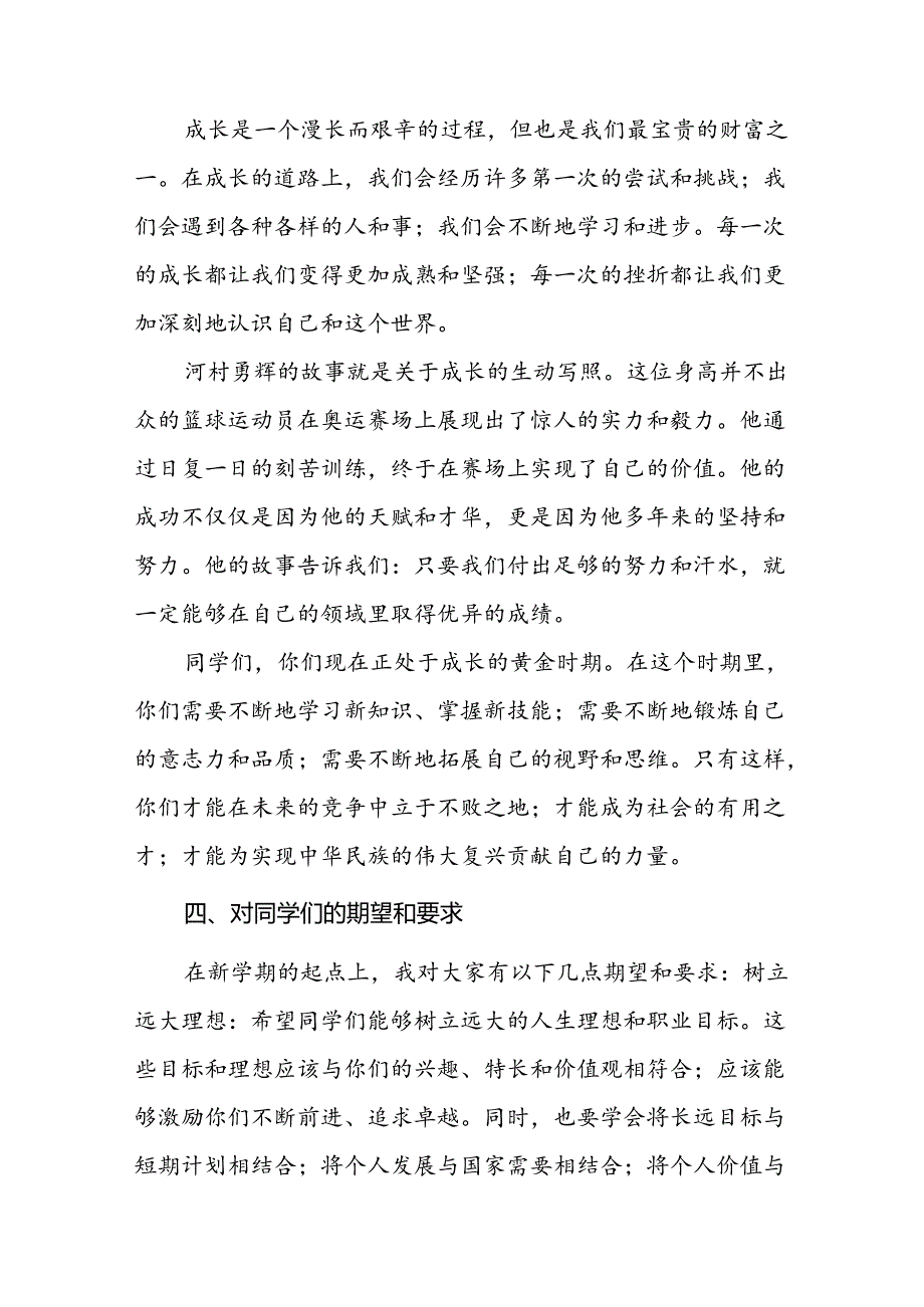 校长2024年思政第一课的讲话有关2024年奥运会话题17篇.docx_第3页