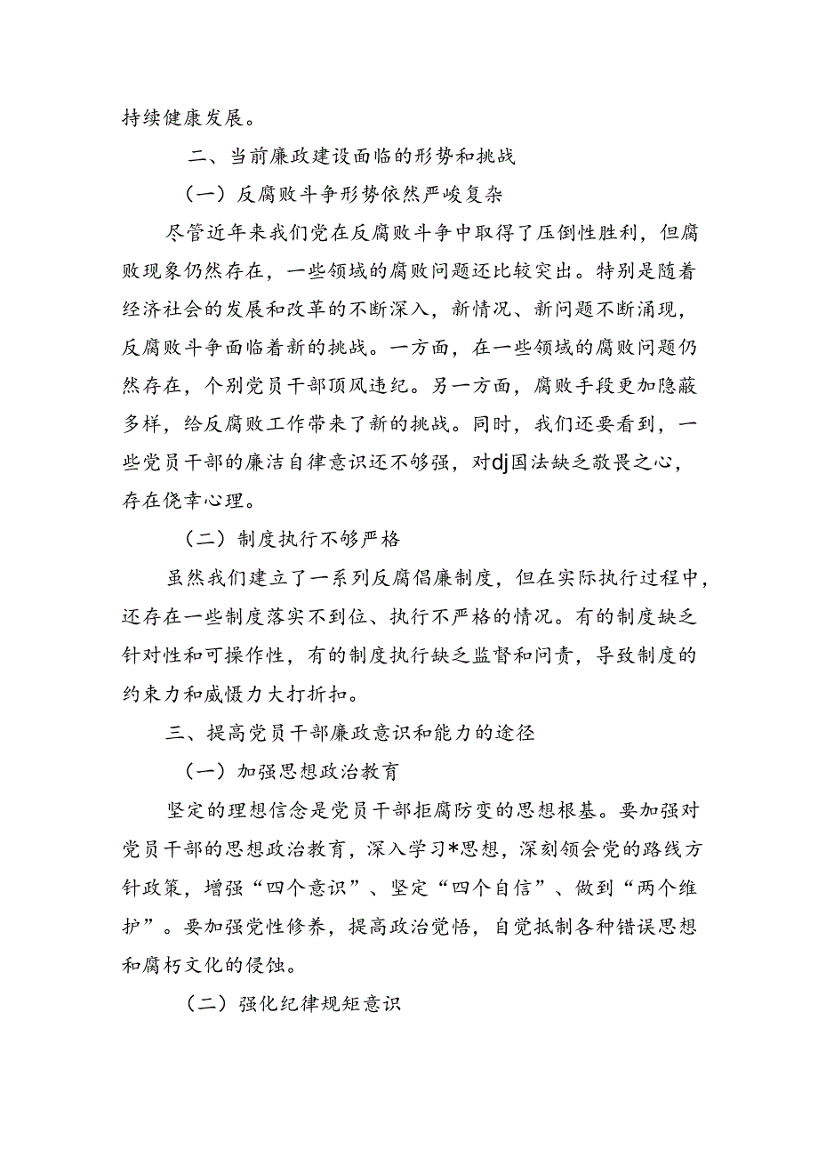 廉政教育党课讲稿.docx_第2页