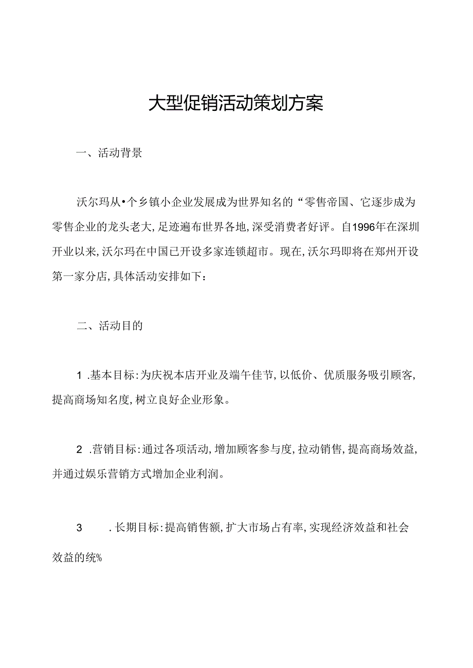 大型促销活动策划方案.docx_第1页