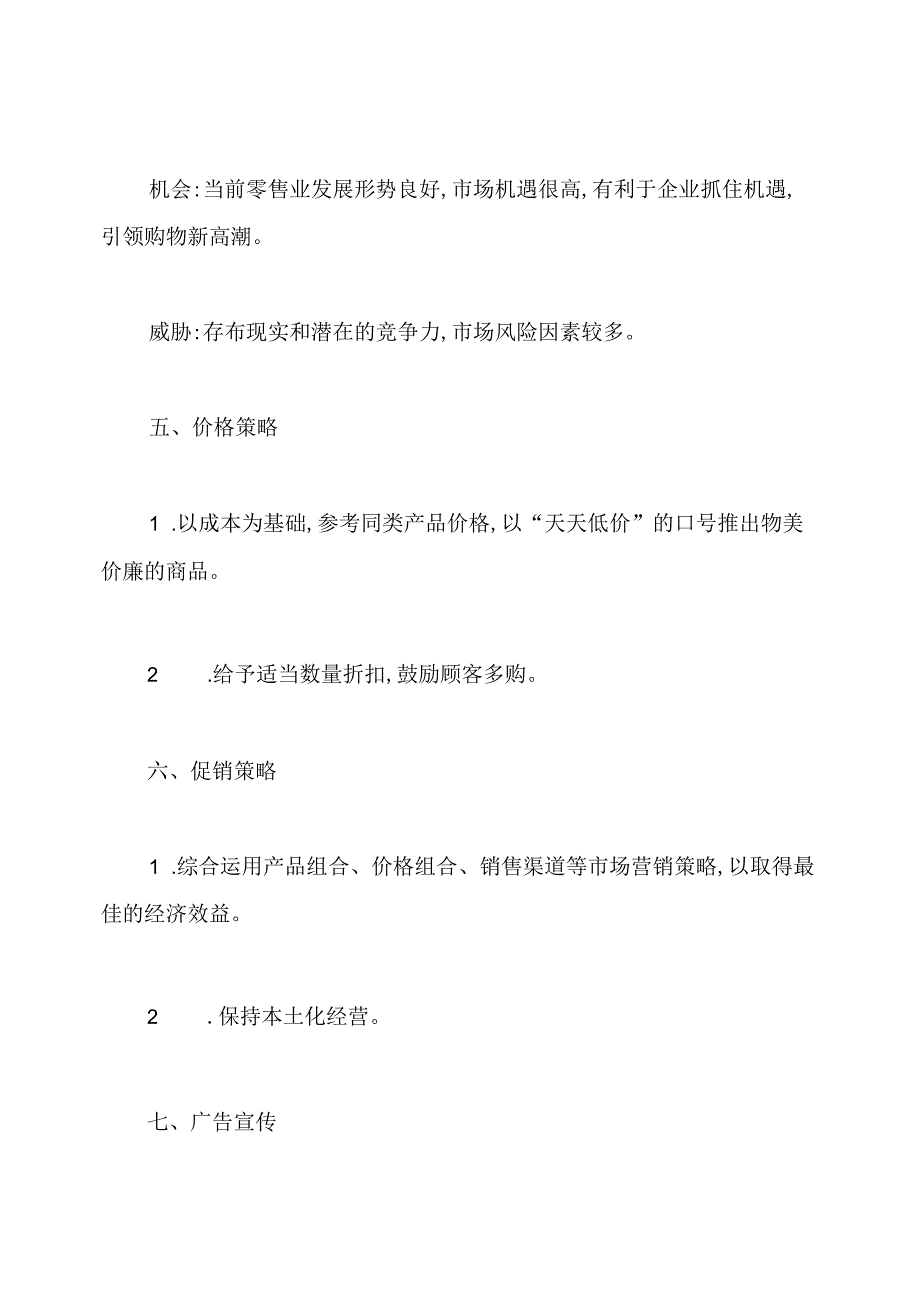 大型促销活动策划方案.docx_第3页