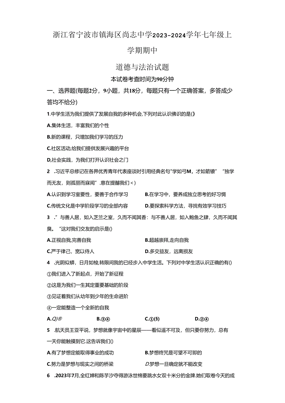 精品解析：浙江省宁波市镇海区尚志中学2023-—2024学年七年级上学期期中社会法治试题-A4答案卷尾.docx_第1页