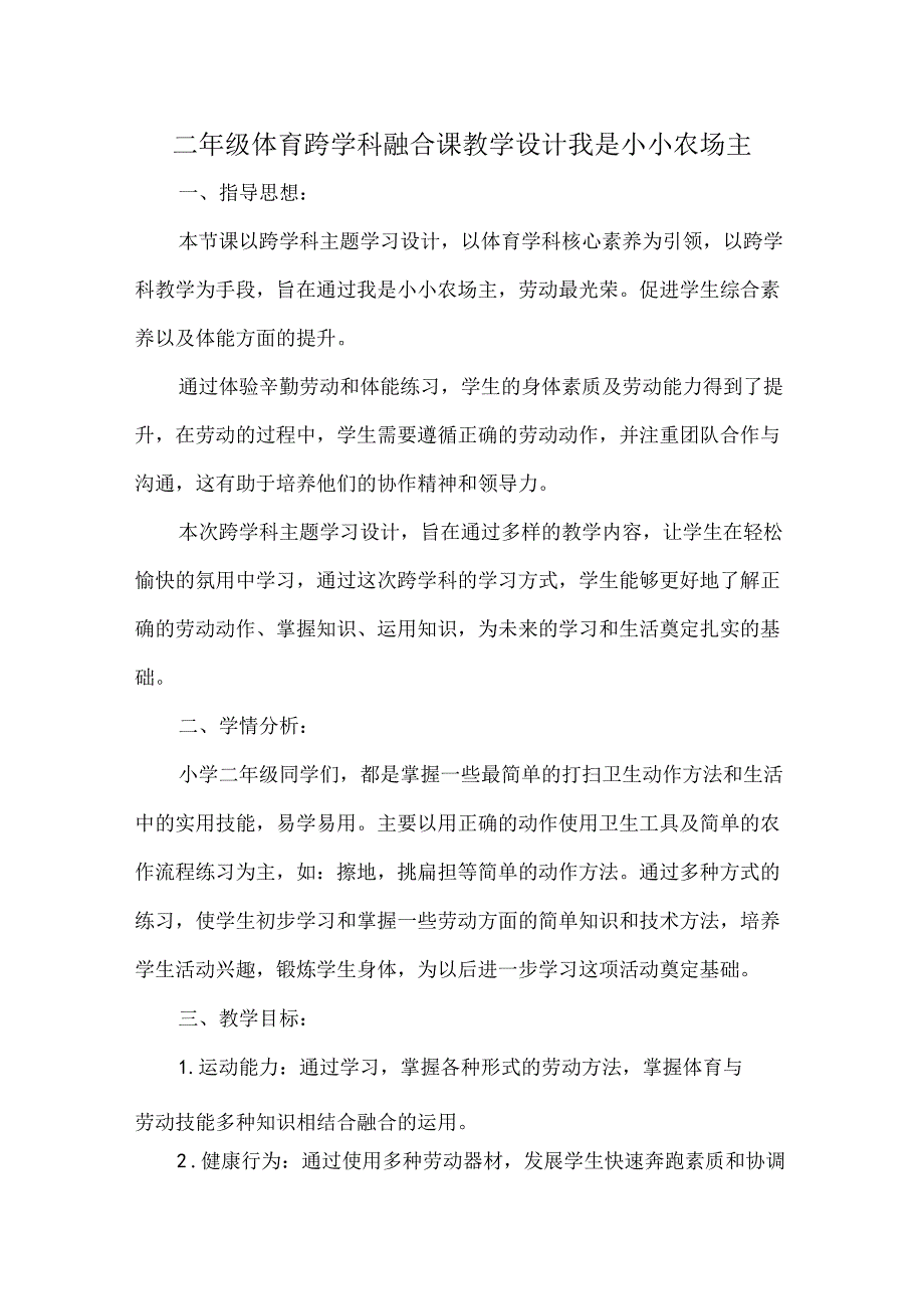 二年级体育跨学科融合课教学设计我是小小农场主.docx_第1页