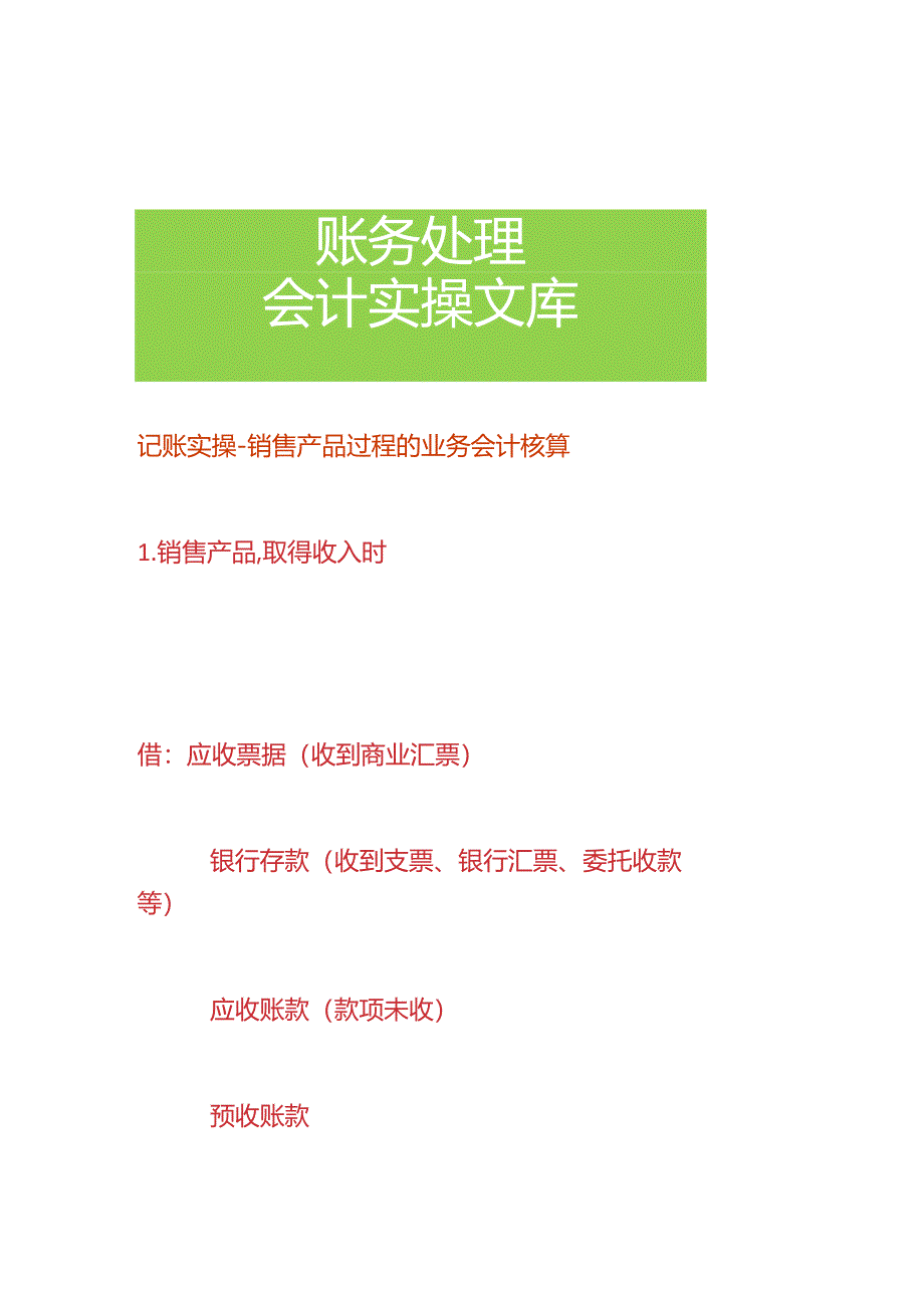 记账实操-销售产品过程的业务会计核算.docx_第1页