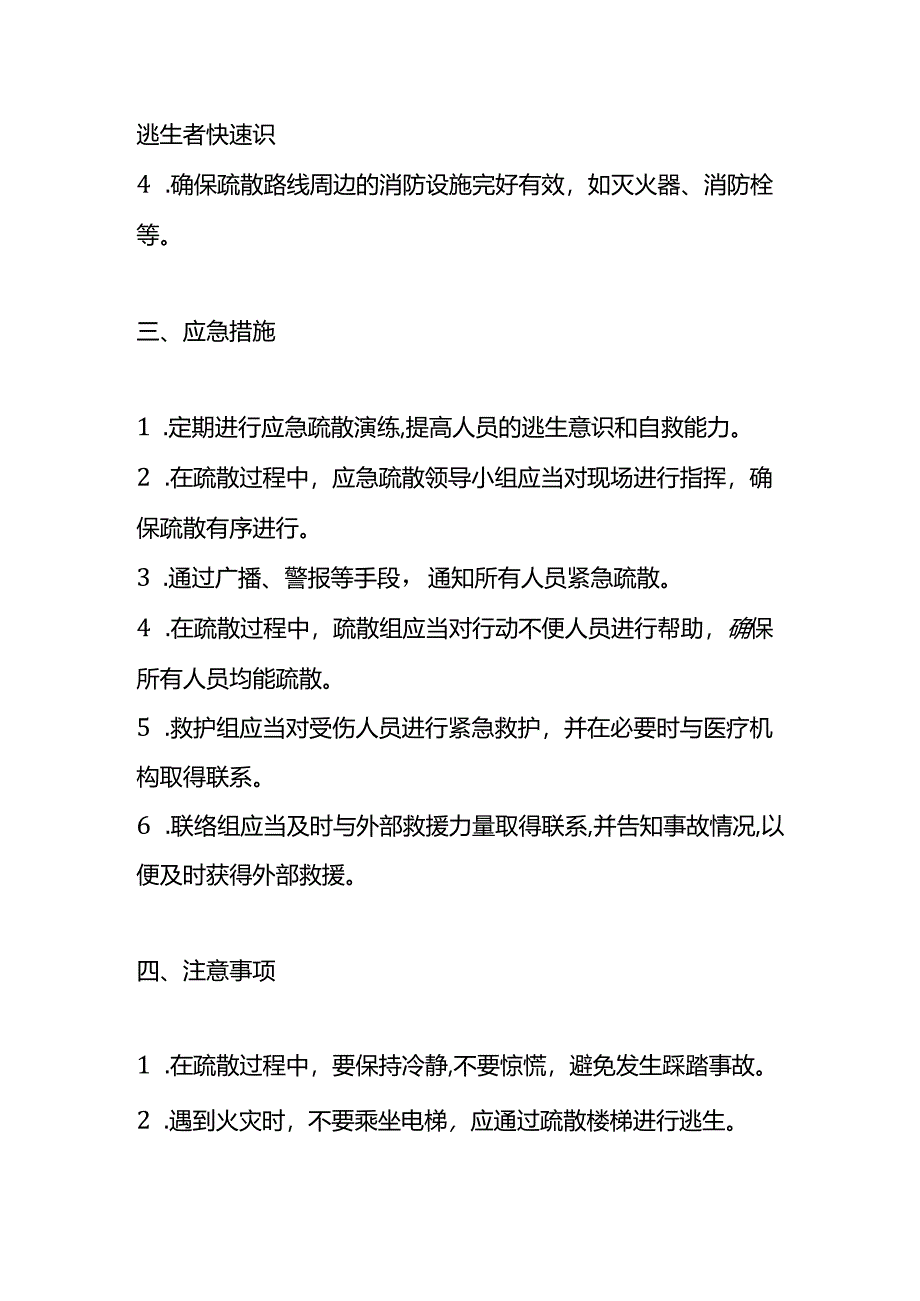 应急逃生疏散方案-物业管理.docx_第2页