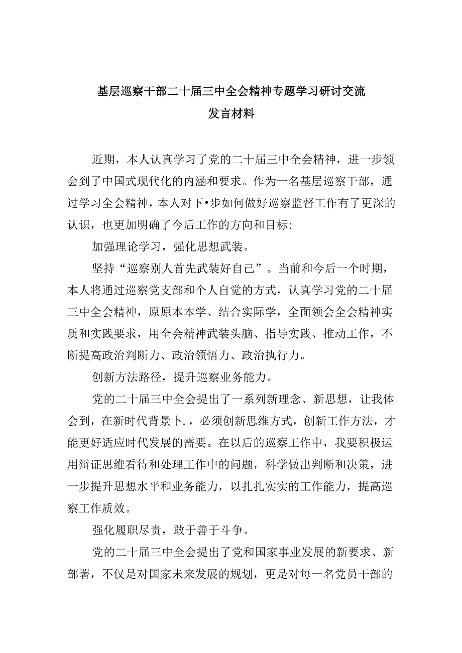 基层巡察干部二十届三中全会精神专题学习研讨交流发言材料（共五篇）.docx_第1页