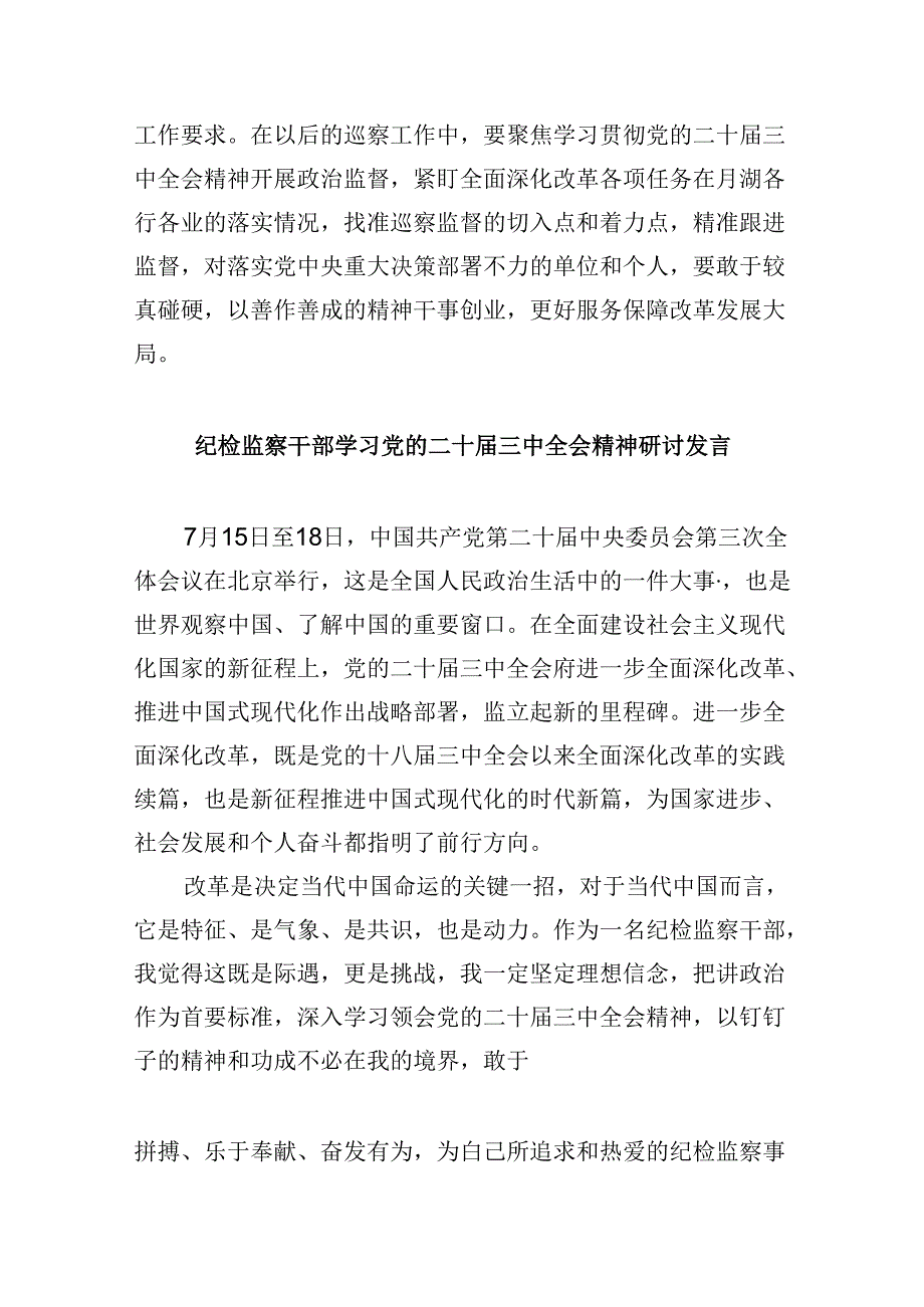 基层巡察干部二十届三中全会精神专题学习研讨交流发言材料（共五篇）.docx_第2页