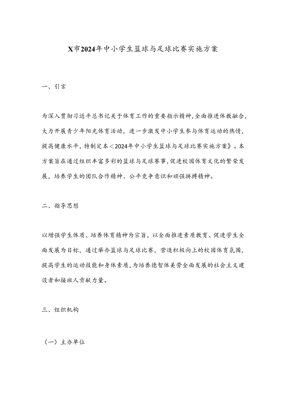 X市2024年中小学生篮球与足球比赛实施方案.docx_第1页