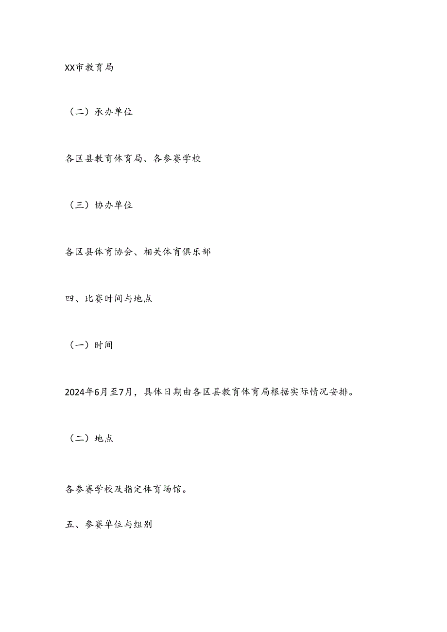 X市2024年中小学生篮球与足球比赛实施方案.docx_第2页