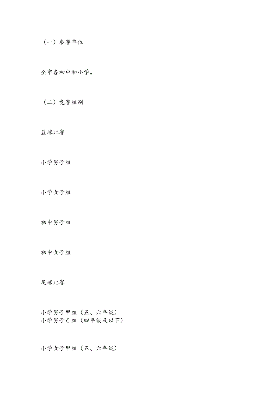 X市2024年中小学生篮球与足球比赛实施方案.docx_第3页