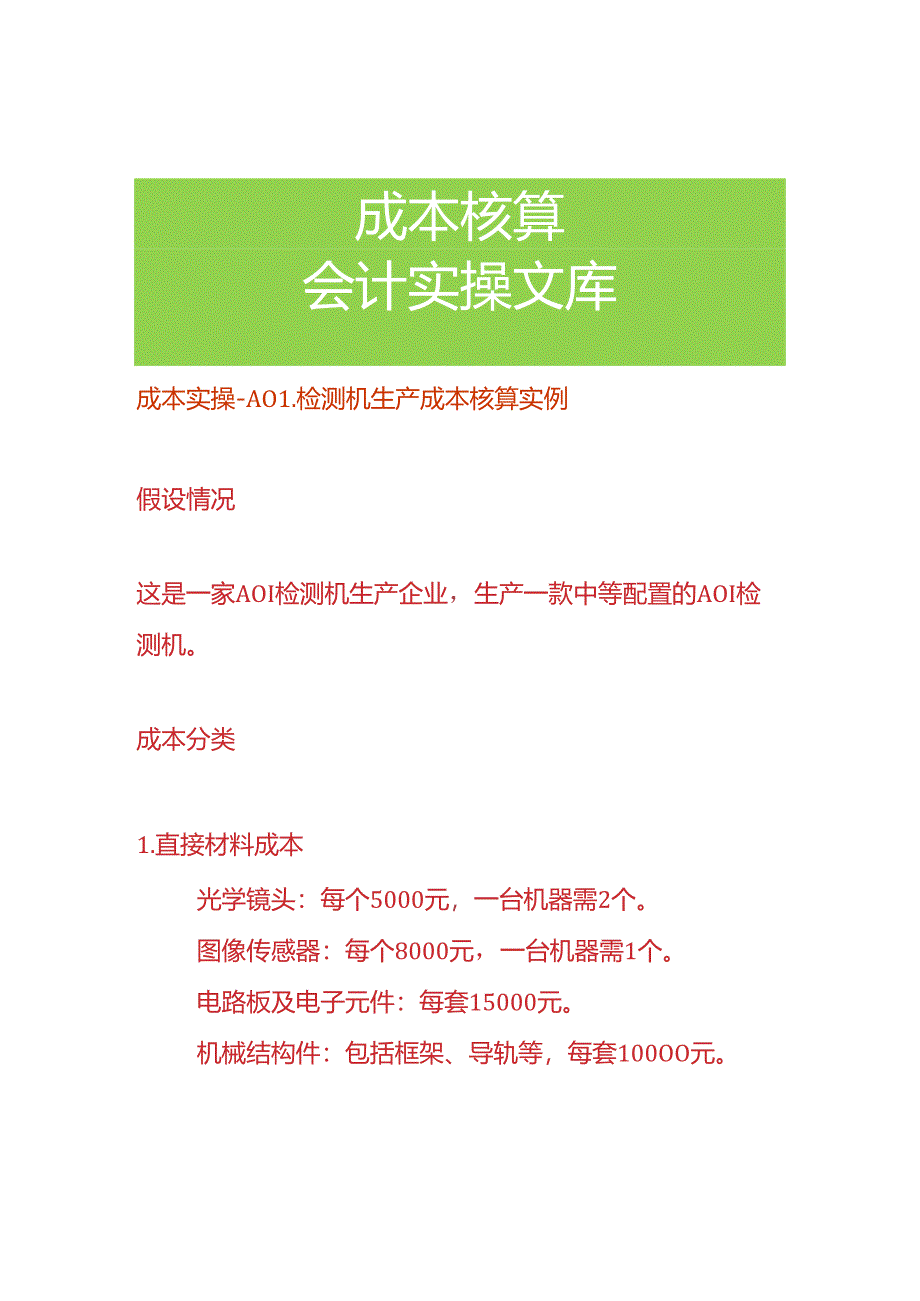 成本实操- AOI 检测机生产成本核算实例.docx_第1页