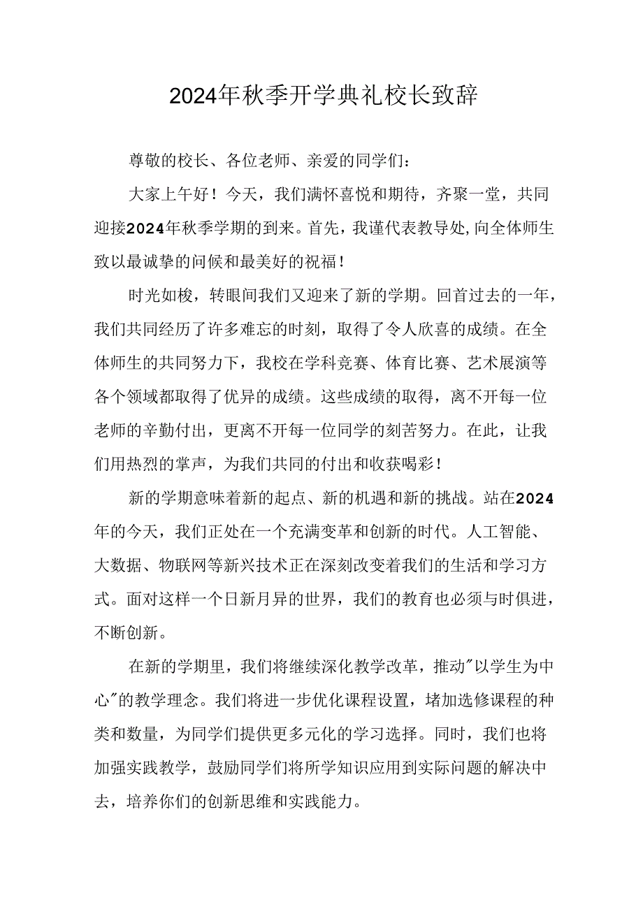 2024年中小学秋季开学典礼校长致辞 （汇编10份）.docx_第1页