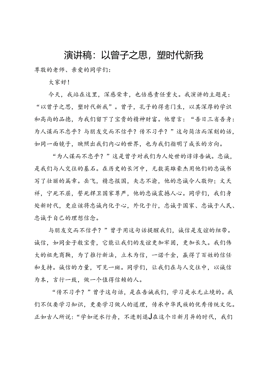 演讲稿：以曾子之思塑时代新我.docx_第1页