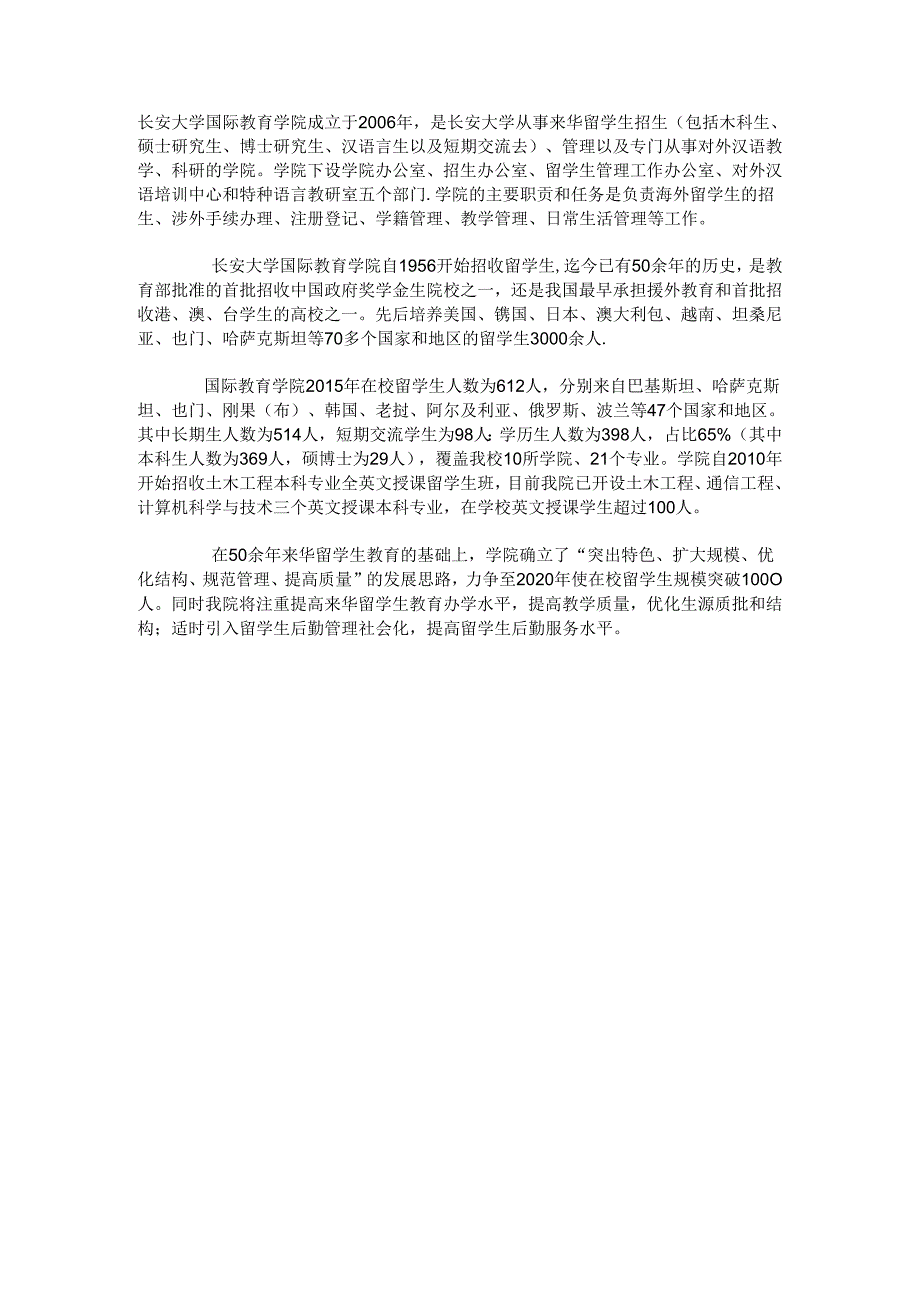 长安大学国际教育学院成立于2006年.docx_第1页