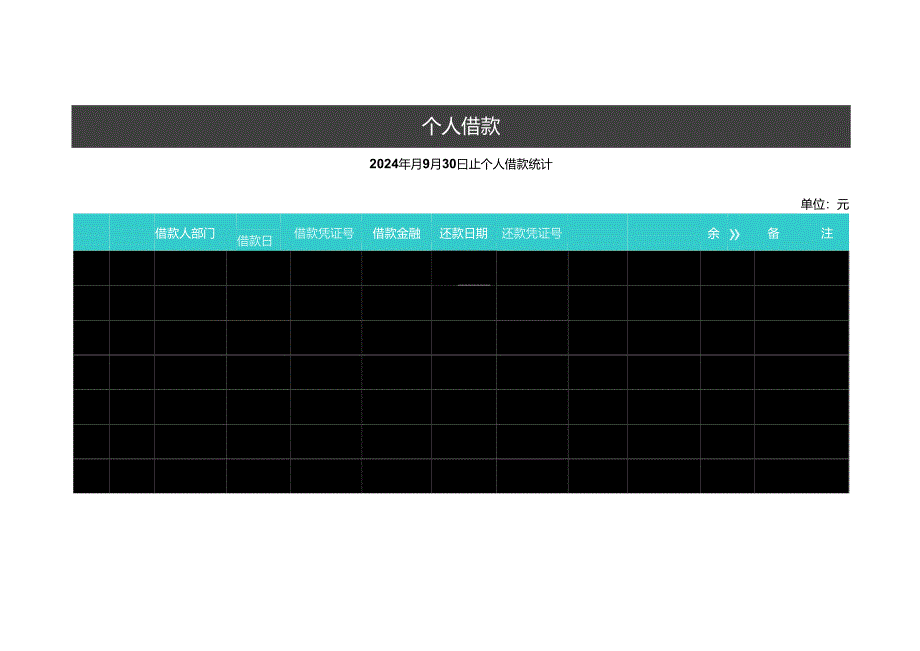 员工个人借款台账模板.docx_第1页