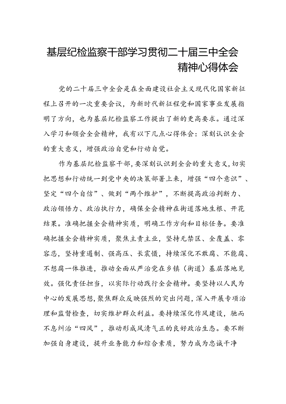 基层纪检监察干部学习贯彻二十届三中全会精神心得体会范文.docx_第1页