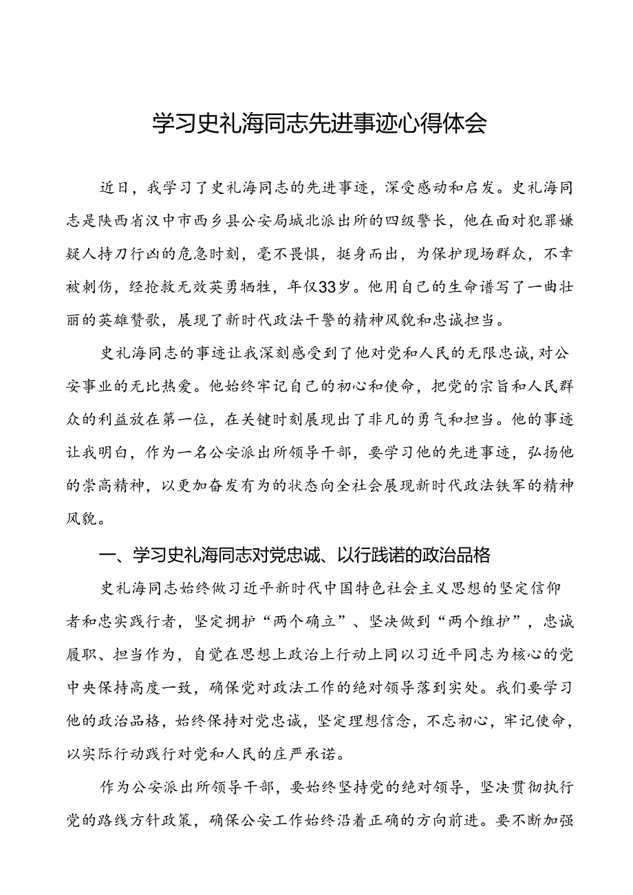 公安干警关于学习史礼海同志先进事迹的心得体会.docx_第1页