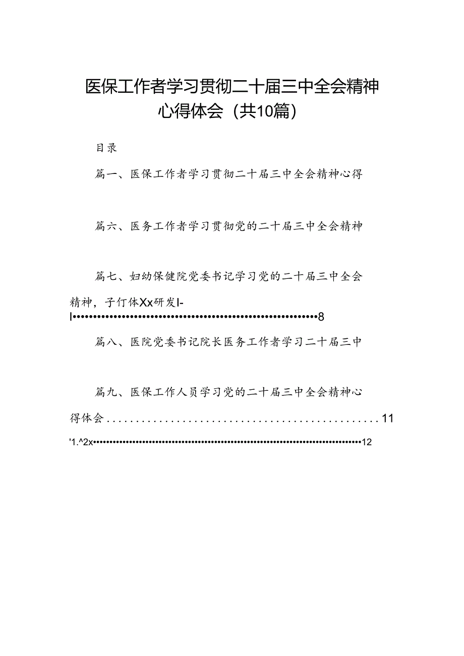 （10篇）医保工作者学习贯彻二十届三中全会精神心得体会范文.docx_第1页