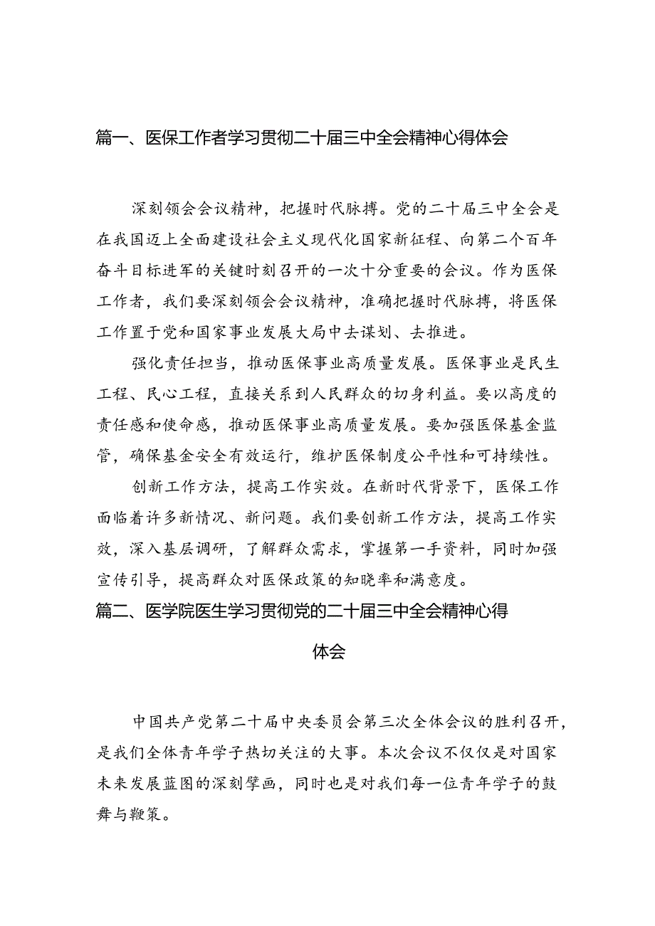 （10篇）医保工作者学习贯彻二十届三中全会精神心得体会范文.docx_第2页