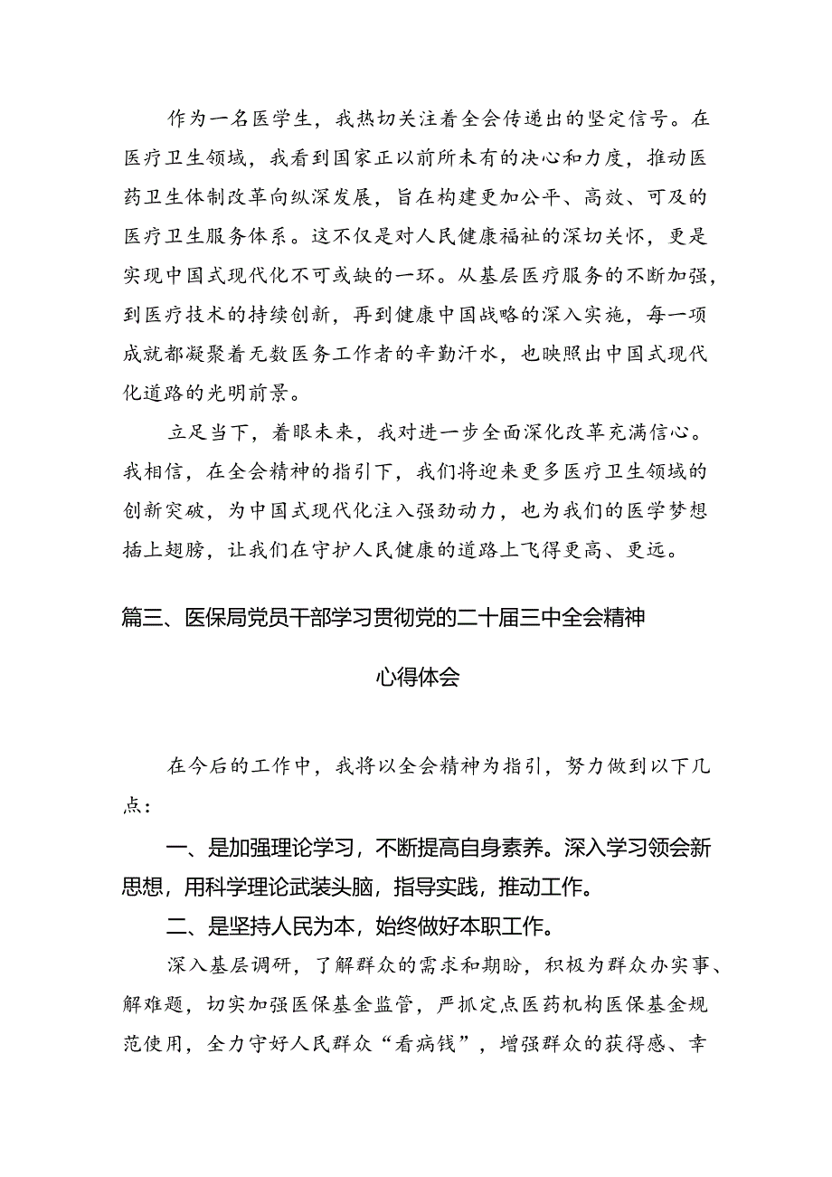 （10篇）医保工作者学习贯彻二十届三中全会精神心得体会范文.docx_第3页