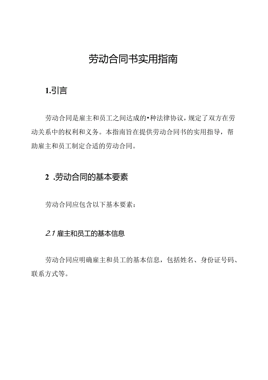 劳动合同书实用指南.docx_第1页