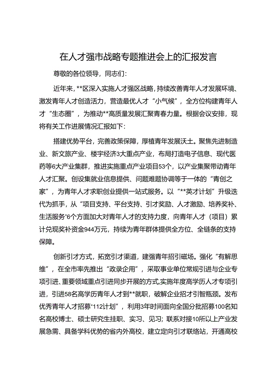 在人才强市战略专题推进会上的汇报发言.docx_第1页