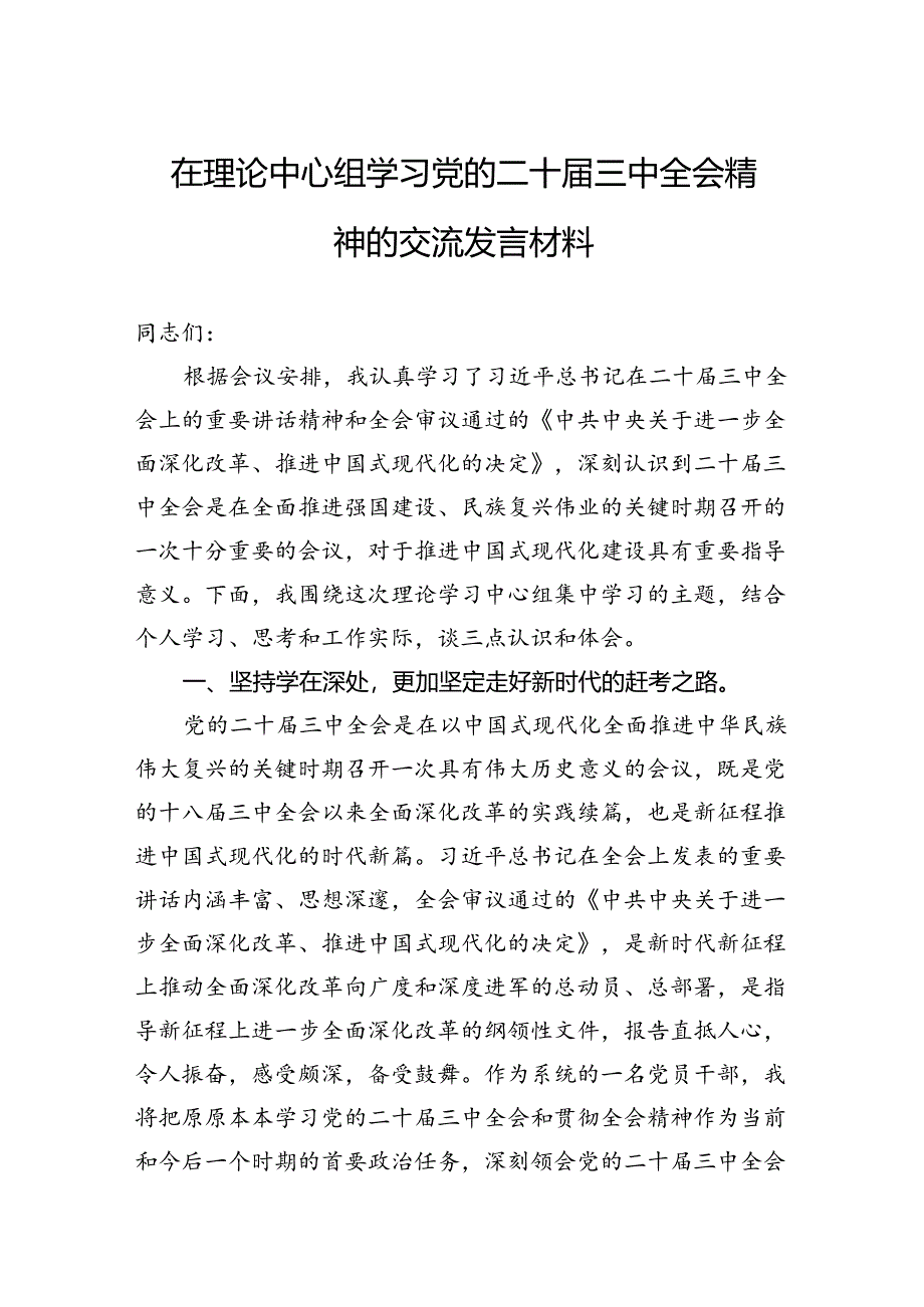 在理论中心组学习党的二十届三中全会精神的交流发言材料.docx_第1页