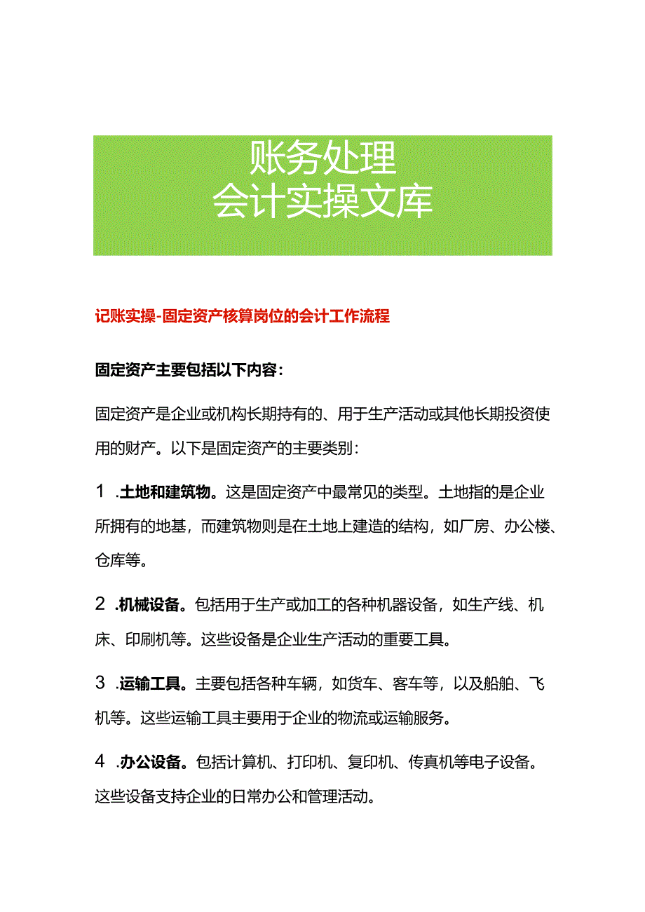 记账实操-固定资产核算岗位的会计工作流程.docx_第1页