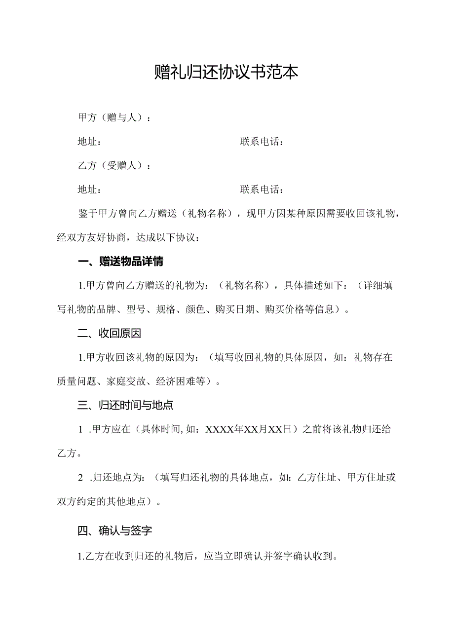 赠礼归还协议书范本.docx_第1页