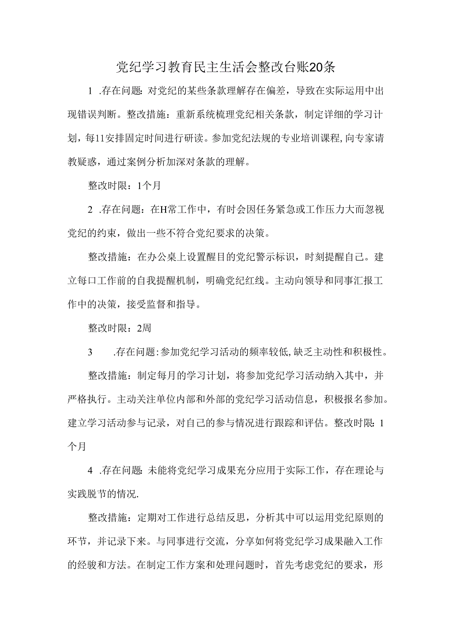 党纪学习教育民主生活会整改台账20条.docx_第1页