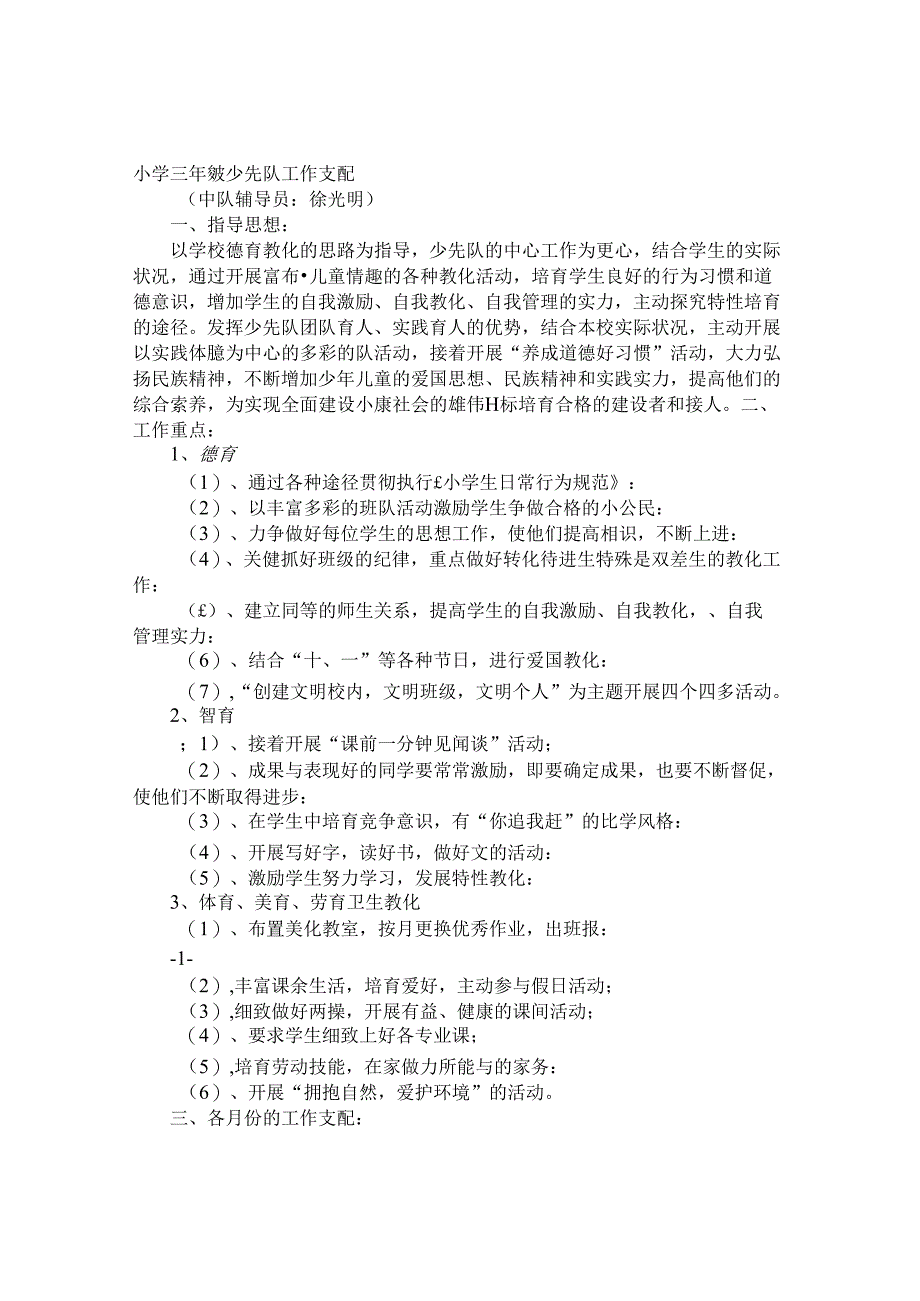 小学三年级下少先队工作计划.docx_第1页