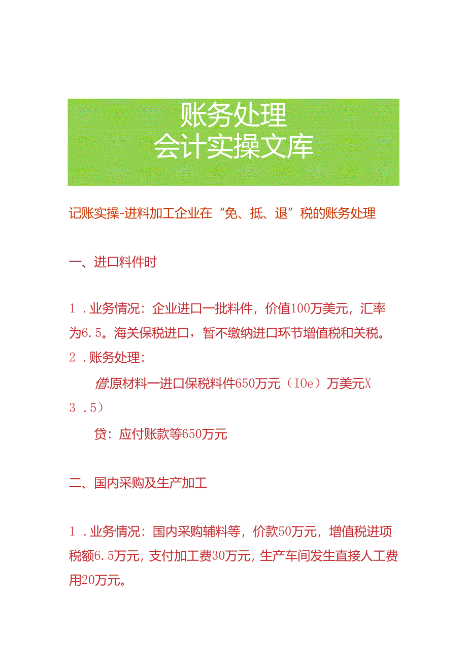 记账实操-进料加工企业在“免、抵、退”税的账务处理.docx_第1页