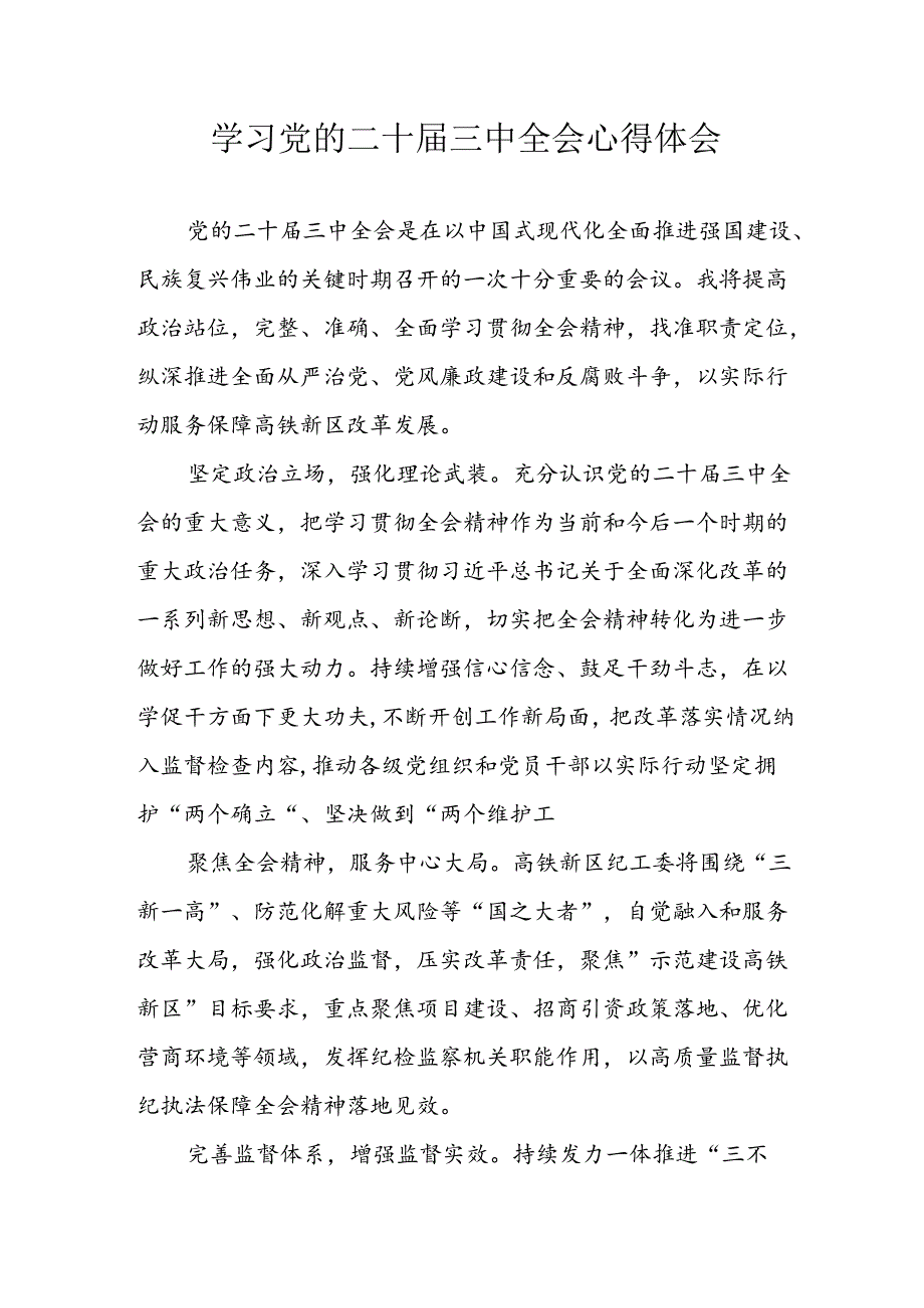 学习2024年学习党的二十届三中全会个人心得感悟 （3份）_56.docx_第1页