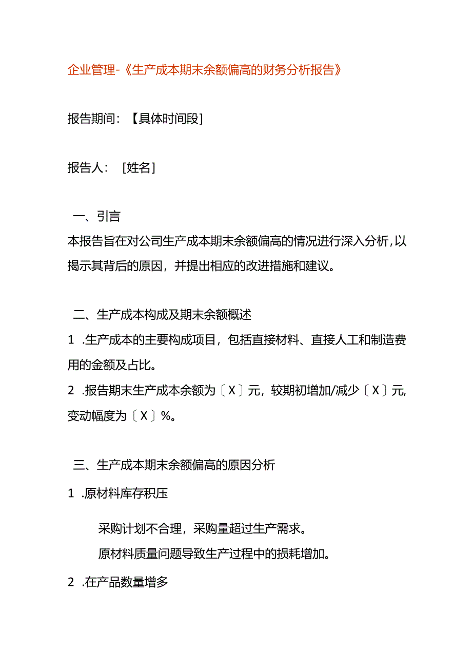 企业管理-《生产成本期末余额偏高的财务分析报告》.docx_第1页