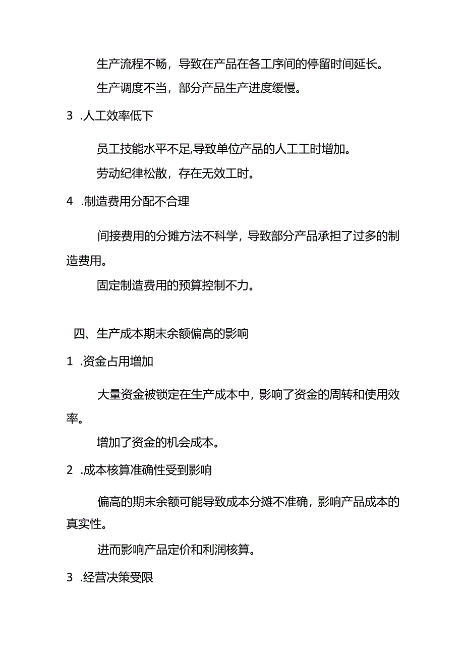 企业管理-《生产成本期末余额偏高的财务分析报告》.docx_第2页