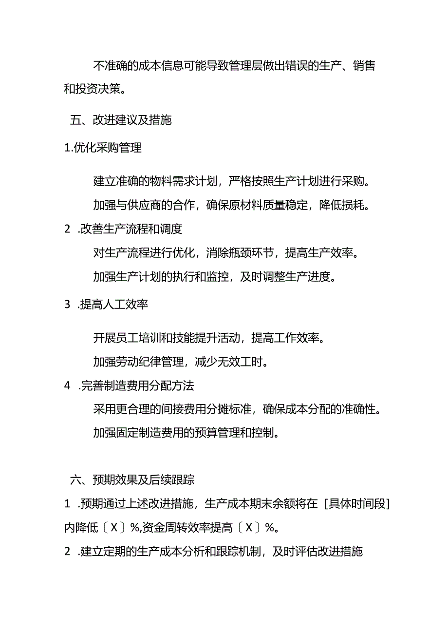 企业管理-《生产成本期末余额偏高的财务分析报告》.docx_第3页