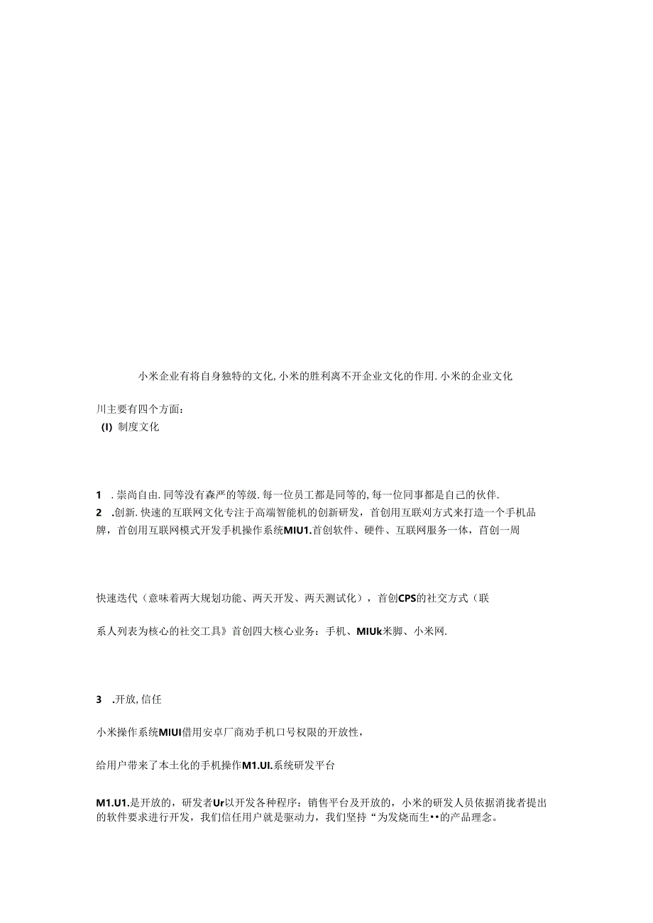 小米企业有着自身独特的文化.docx_第1页