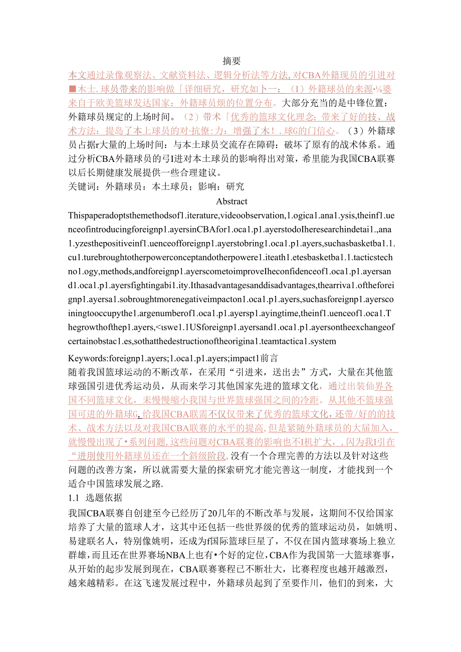 CBA外籍球员的引进对本土球员的影响.docx_第1页