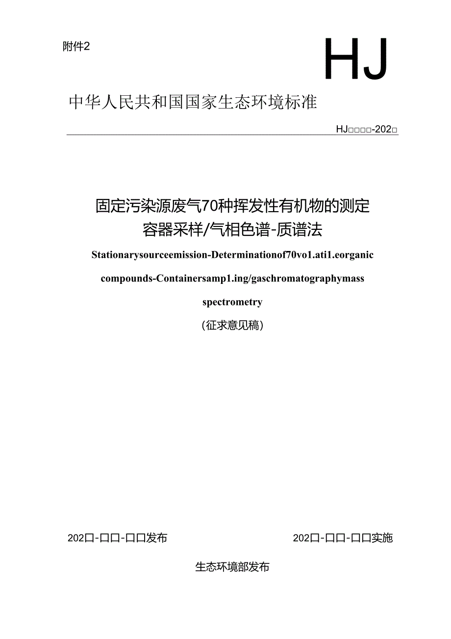 固定污染源废气 70种挥发性有机物的测定 容器采样气相色谱-质谱法（征求意见稿）.docx_第1页