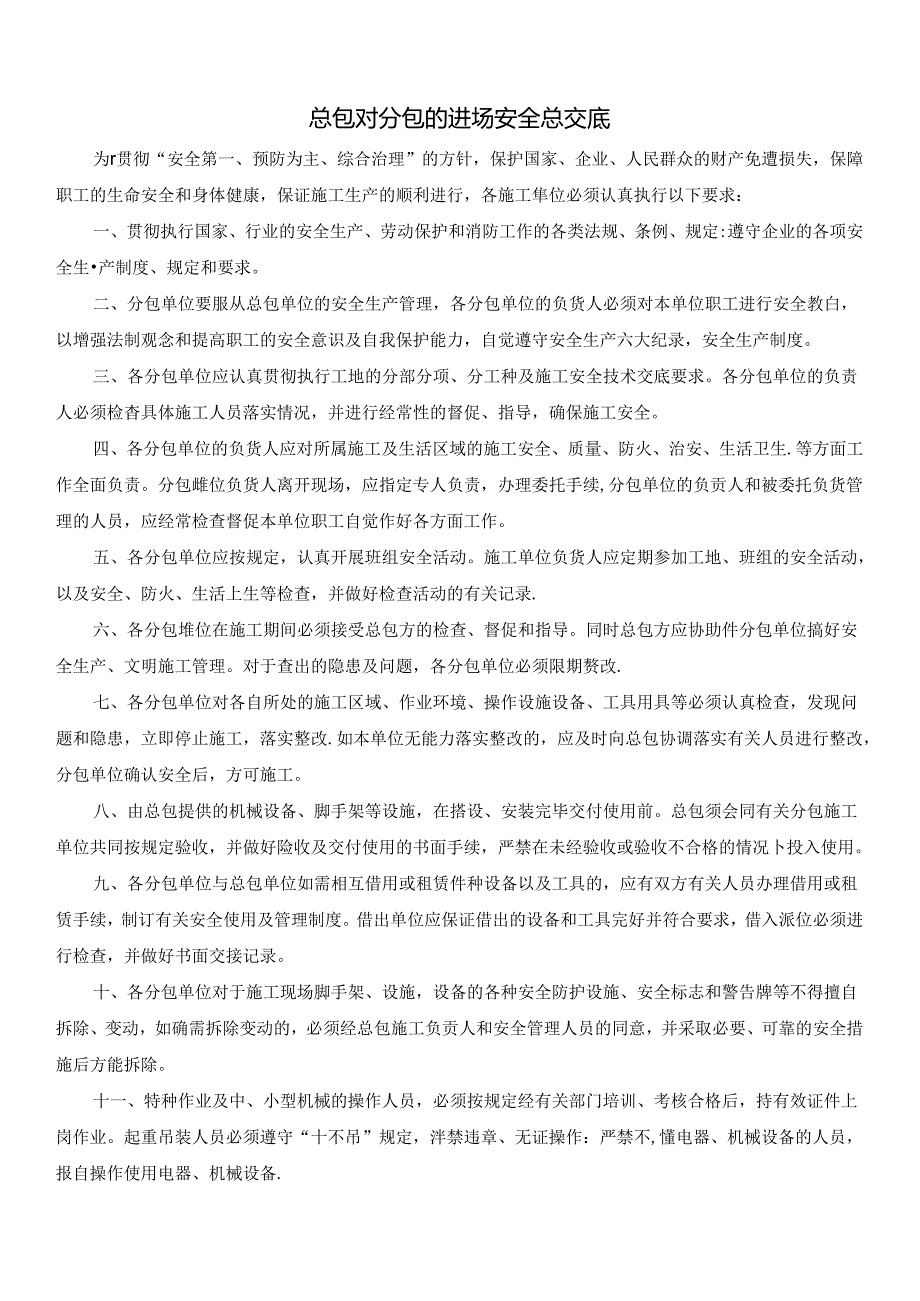 总包对分包的进场安全总交底附分包单位进场条件审查清单.docx_第1页