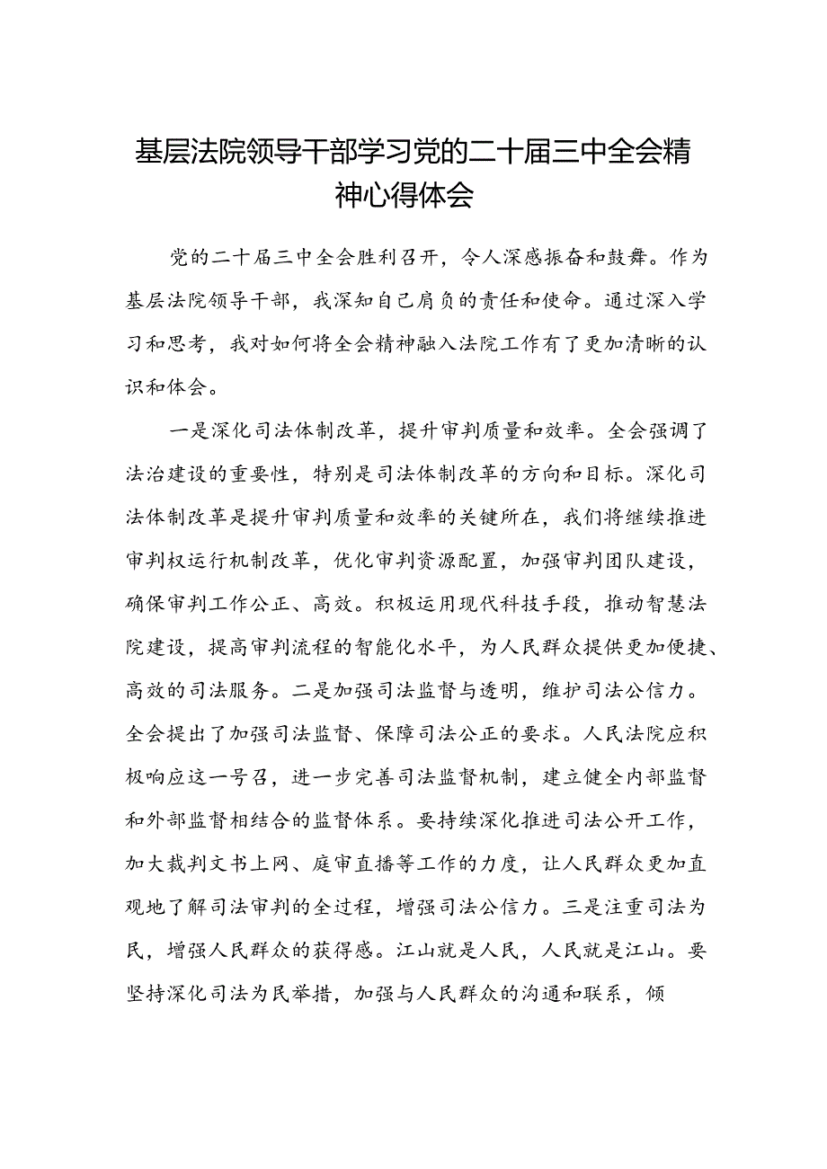 基层法院领导干部学习党的二十届三中全会精神心得体会范文.docx_第1页